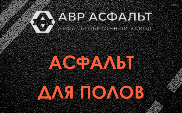 Асфальт для полов в Волхове