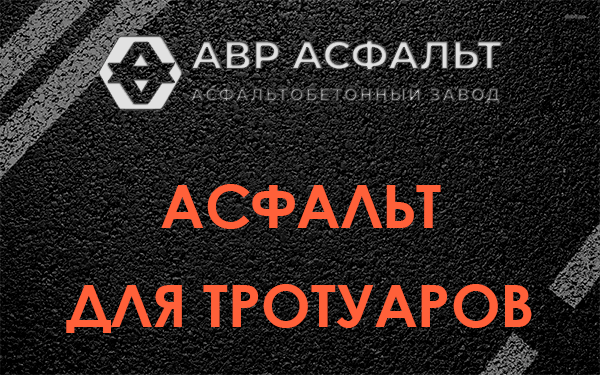 Асфальт для тротуаров в Волхове