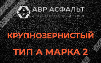 Крупнозернистая смесь А2 в Волхове