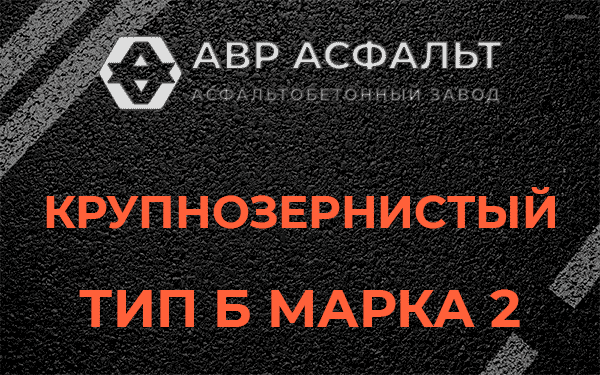  Крупнозернистый тип Б марка 2 в Волхове