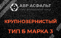 Крупнозернистая смесь Б3 в Волхове