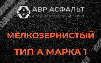 Мелкозернистая смесь А1 в Волхове