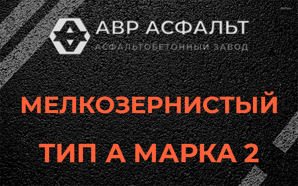 Мелкозернистый тип А марка 2 в Волхове