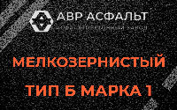Мелкозернистая смесь Б1 в Волхове
