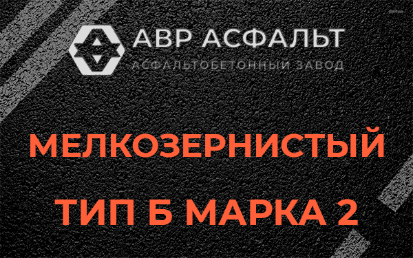 Мелкозернистый тип Б марка 2 в Волхове