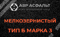 Мелкозернистая смесь Б3 в Волхове