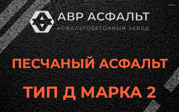 Песчаный асфальт тип Д марка 2 в Волхове