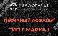 Песчаная смесь Г1 в Волхове
