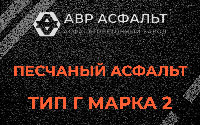 Песчаная смесь Г2 в Волхове