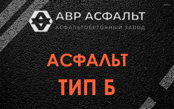 Асфальт тип Б в Волхове
