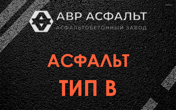 Асфальт тип В в Волхове