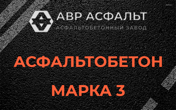 Асфальтобетон марка 3 в Волхове