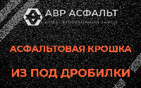 Асфальтовая крошка из под дробилки в Волхове