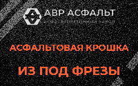 Асфальтовая крошка из под фрезы в Волхове