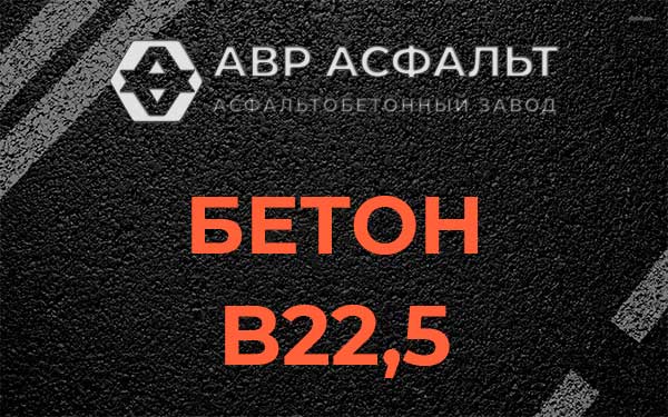 Бетон В22,5 в Волхове