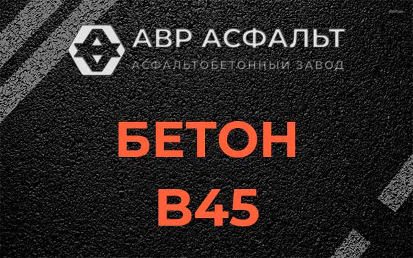 Бетон В45 в Волхове