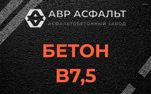 Бетон В7,5 в Волхове