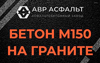 Бетон М150 на граните в Волхове