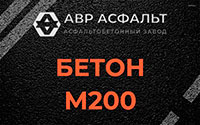 Бетон М200 в Волхове