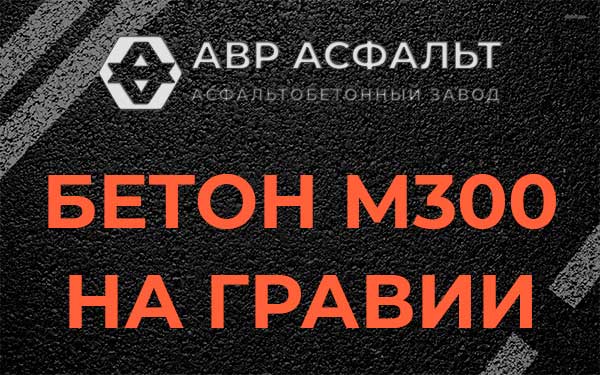Бетон М300 на гравии в Волхове