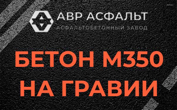 Бетон М350 на гравии в Волхове