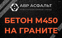 Бетон М450 на граните в Волхове