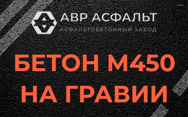 Бетон М450 на гравии в Волхове