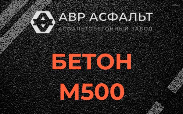 Бетон М500 в Волхове