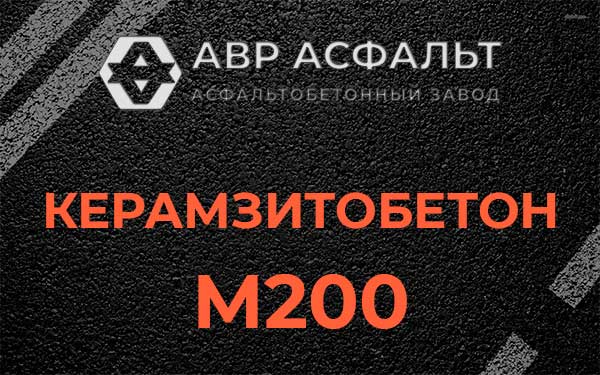 Керамзитбетон М200 в Волхове