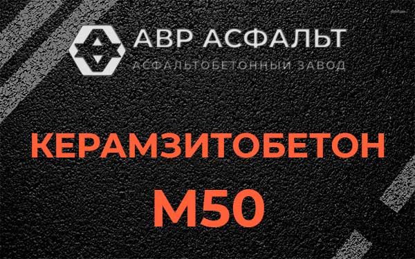 Керамзитбетон М50 в Волхове