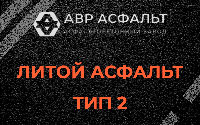 Литой асфальт тип 2 в Волхове