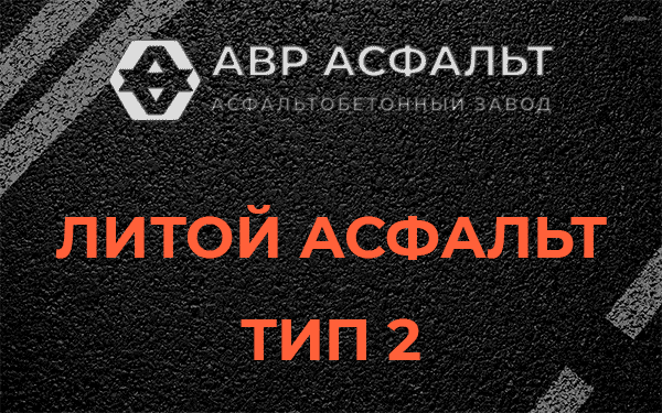 Литой асфальт тип 2 в Волхове