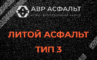 Литой асфальт тип 3 в Волхове