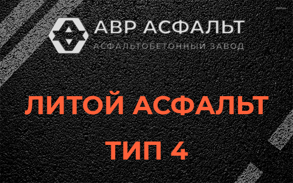 Литой асфальт тип 4 в Волхове