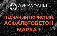 Песчано-пористая крупнозернистая смесь марки 1 в Волхове