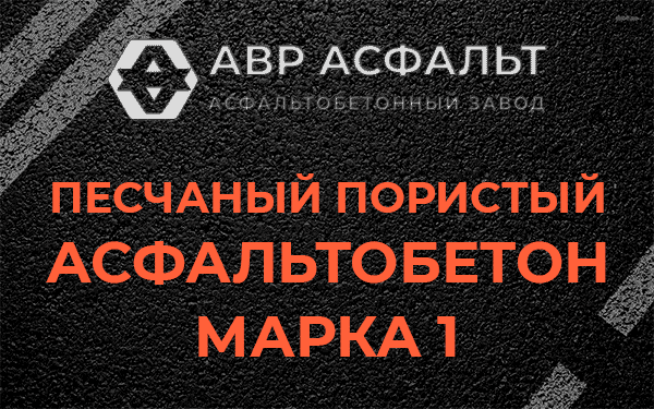 Песчаный пористый асфальтобетон марка 1 в Волхове