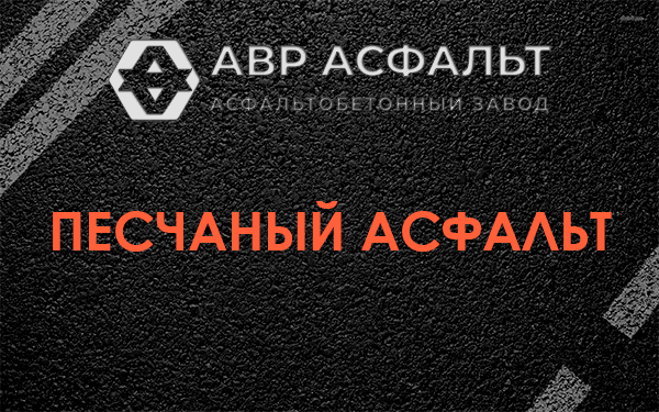 Песчаный асфальт в Волхове