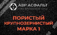Пористая крупнозернистая смесь марки 1 в Волхове