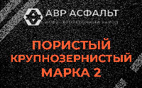 Пористая крупнозернистая смесь марки 2 в Волхове