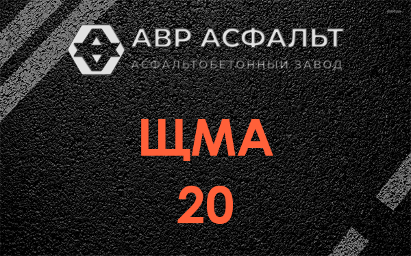 ЩМА 20 в Волхове