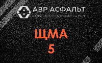 ЩМА-5 в Волхове