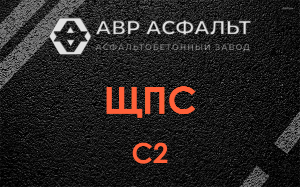 ЩПС С2 в Волхове