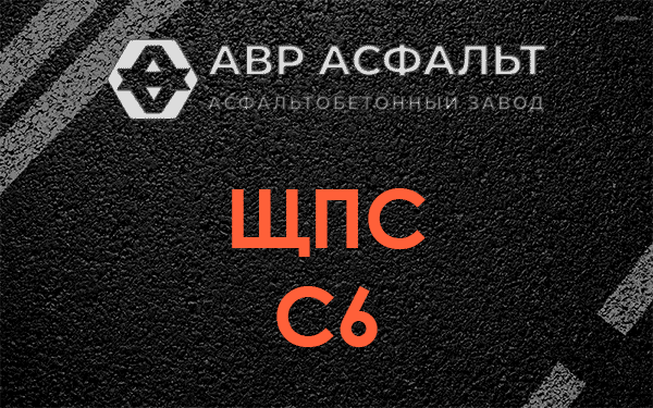 ЩПС С6 в Волхове