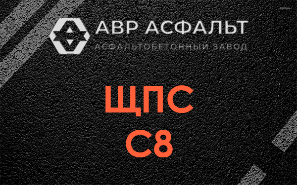 ЩПС С8 в Волхове