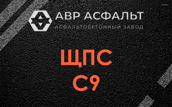 ЩПС С9 в Волхове
