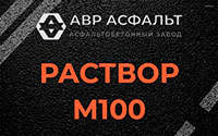 Раствор М100 в Волхове