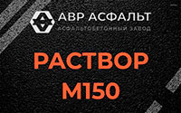 Раствор М150 в Волхове