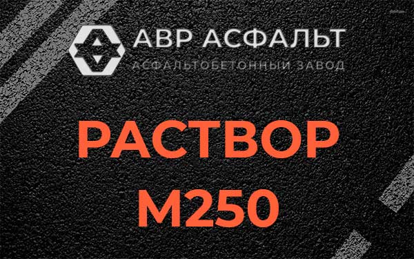 Раствор М250 в Волхове