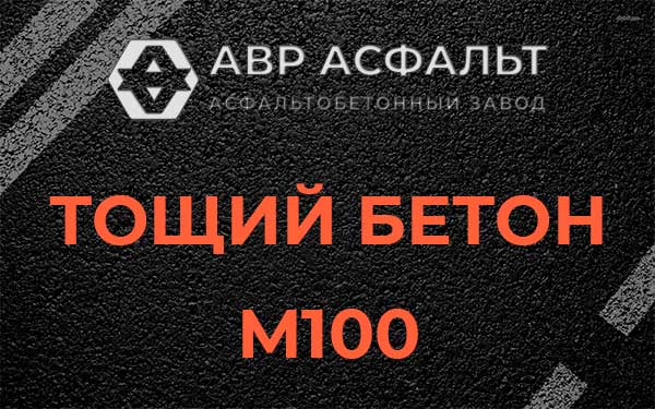 Тощий бетон М100 в Волхове