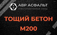 Тощий бетон 200 в Волхове